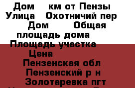 Дом 23 км от Пензы › Улица ­ Охотничий пер. › Дом ­ 7 › Общая площадь дома ­ 75 › Площадь участка ­ 15 › Цена ­ 1 980 000 - Пензенская обл., Пензенский р-н, Золотаревка пгт Недвижимость » Дома, коттеджи, дачи продажа   